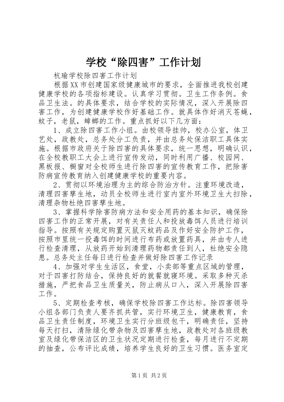 学校除四害工作计划_第1页