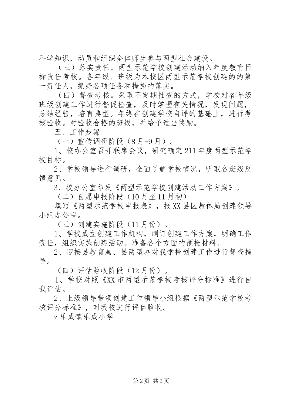 学校创建活动实施方案_第2页