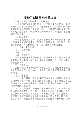 学校创建活动实施方案