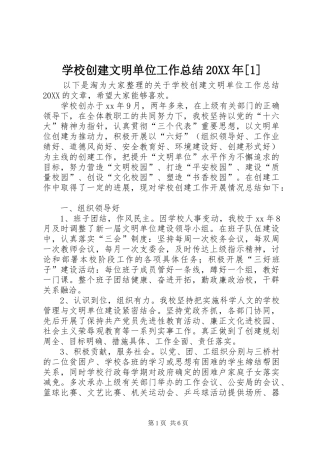 学校创建文明单位工作总结