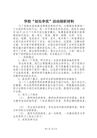 学校创先争优活动剖析材料