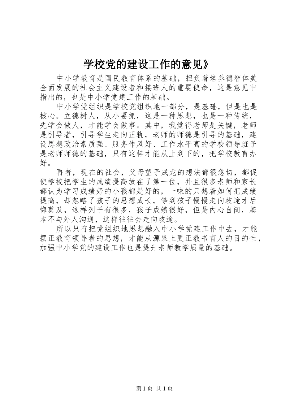 学校党的建设工作的意见_第1页