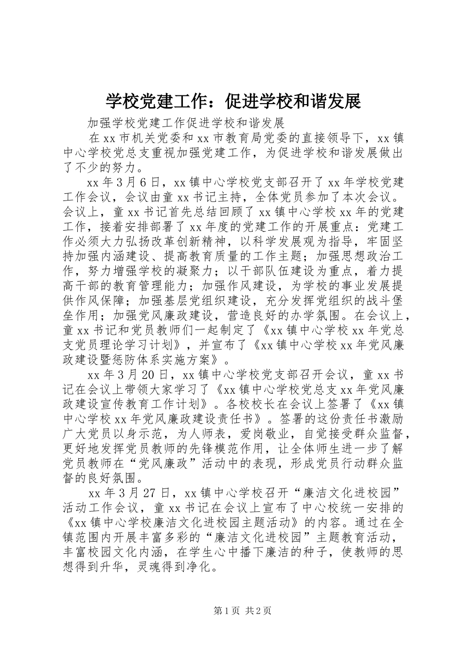 学校党建工作促进学校和谐发展_第1页