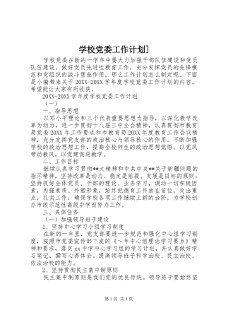 学校党委工作计划