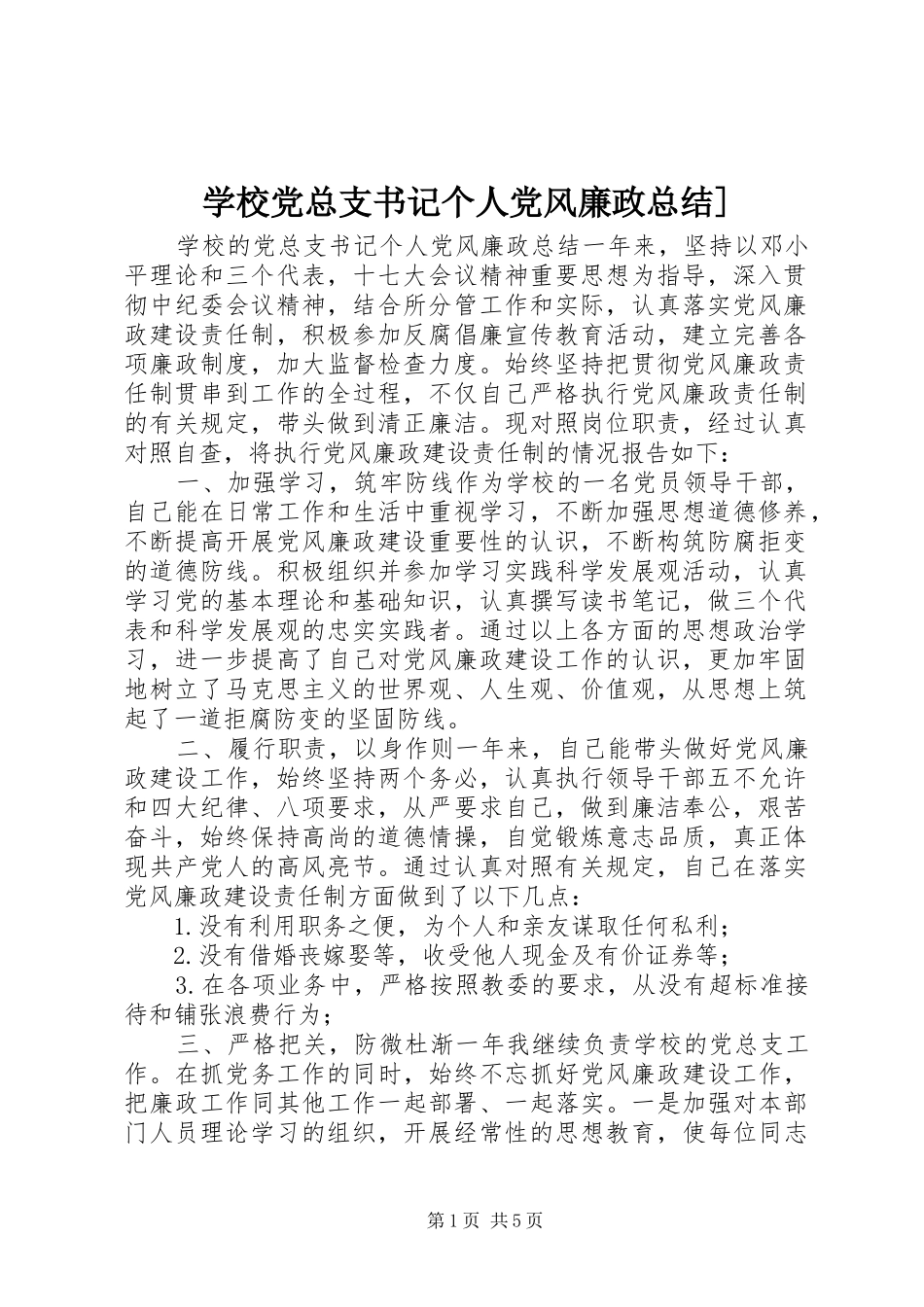 学校党总支书记个人党风廉政总结_第1页
