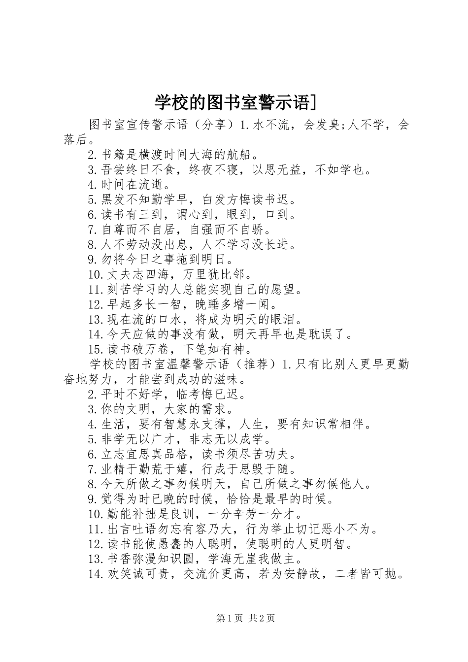 学校的图书室警示语_第1页