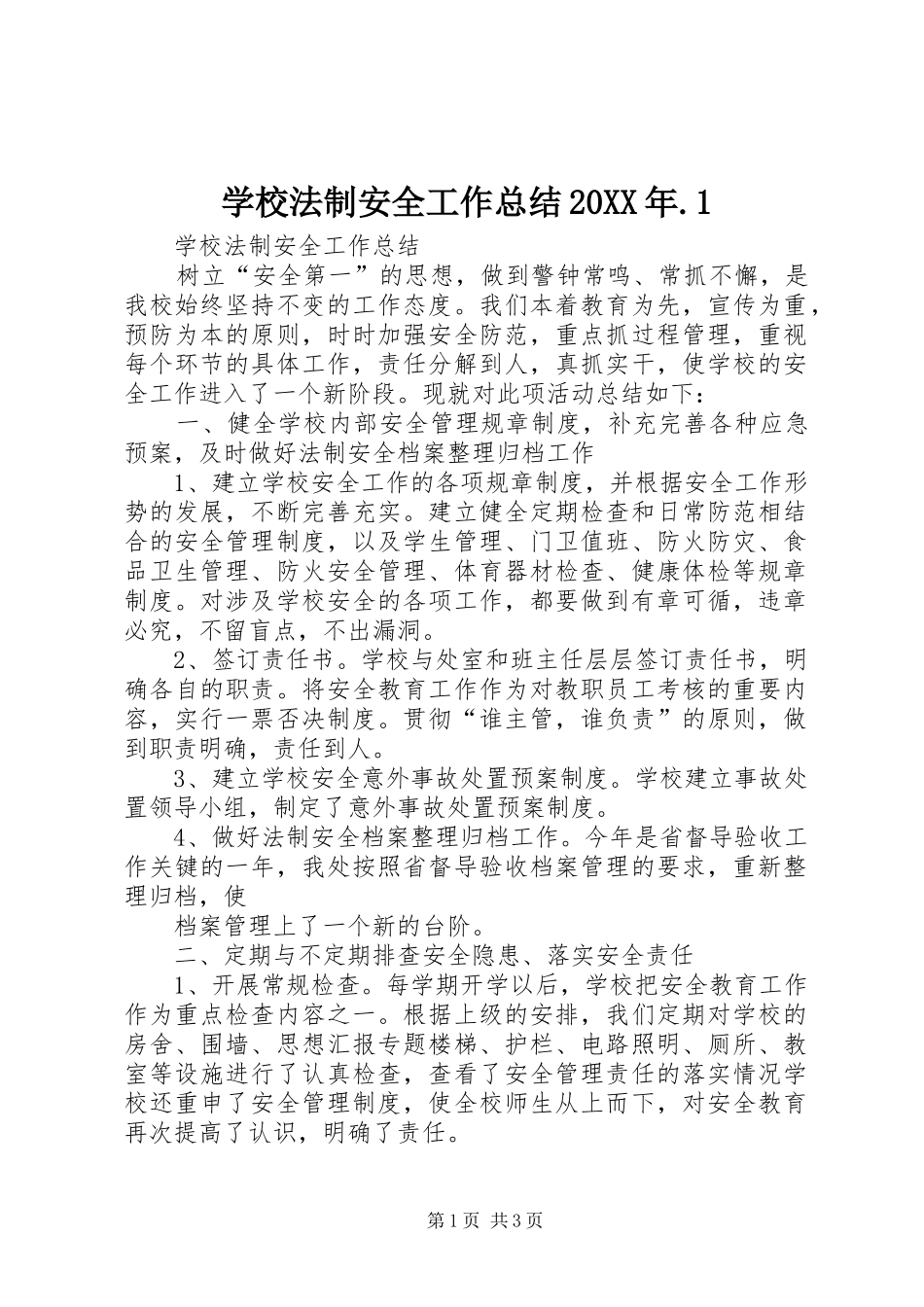 学校法制安全工作总结_第1页
