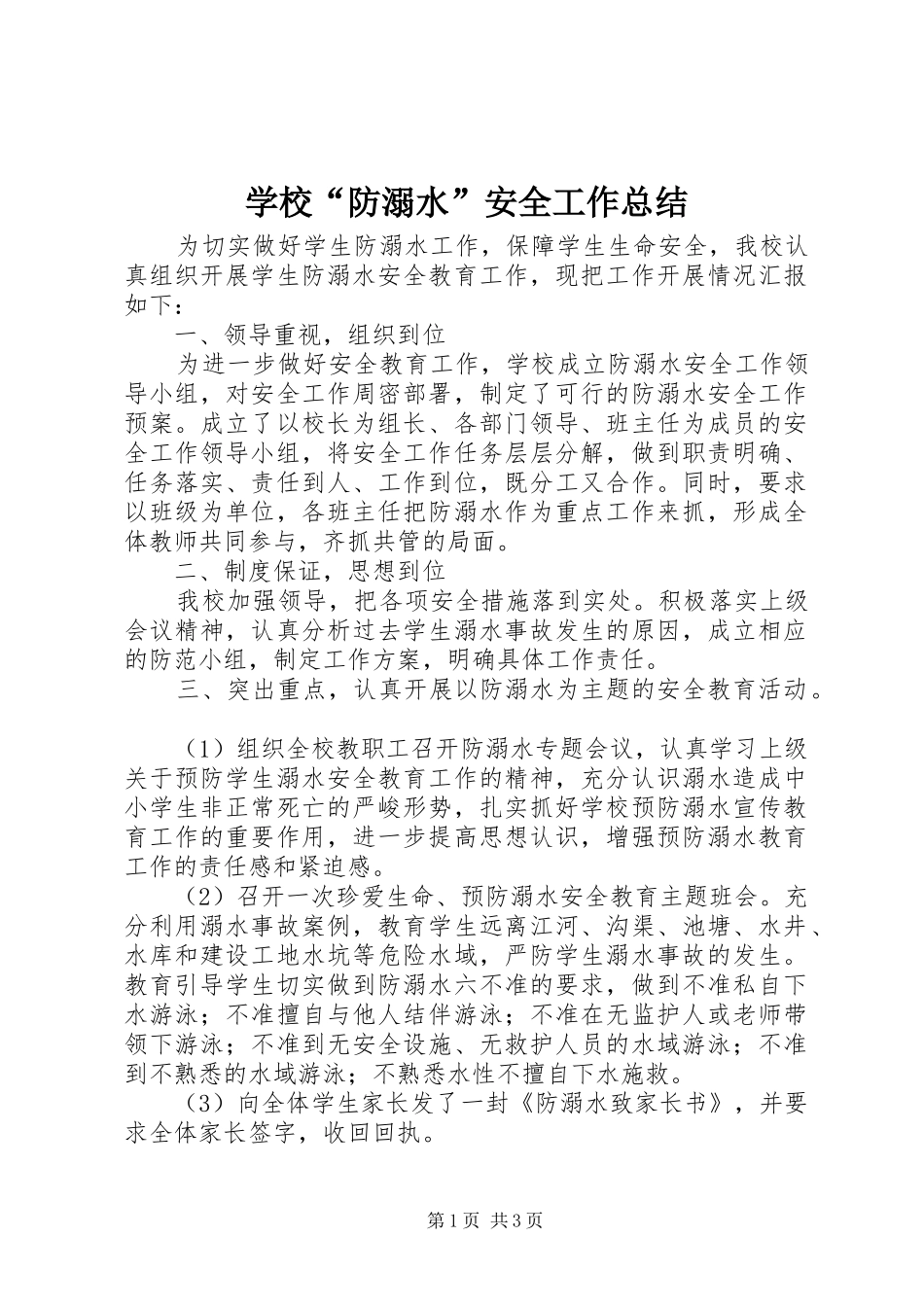 学校防溺水安全工作总结_第1页