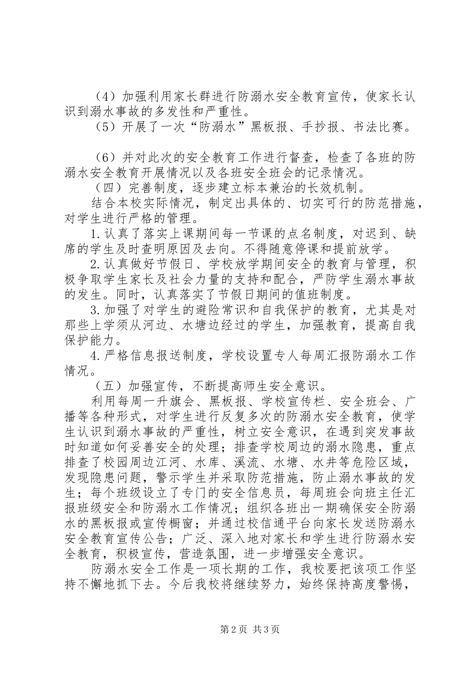 学校防溺水安全工作总结_第2页