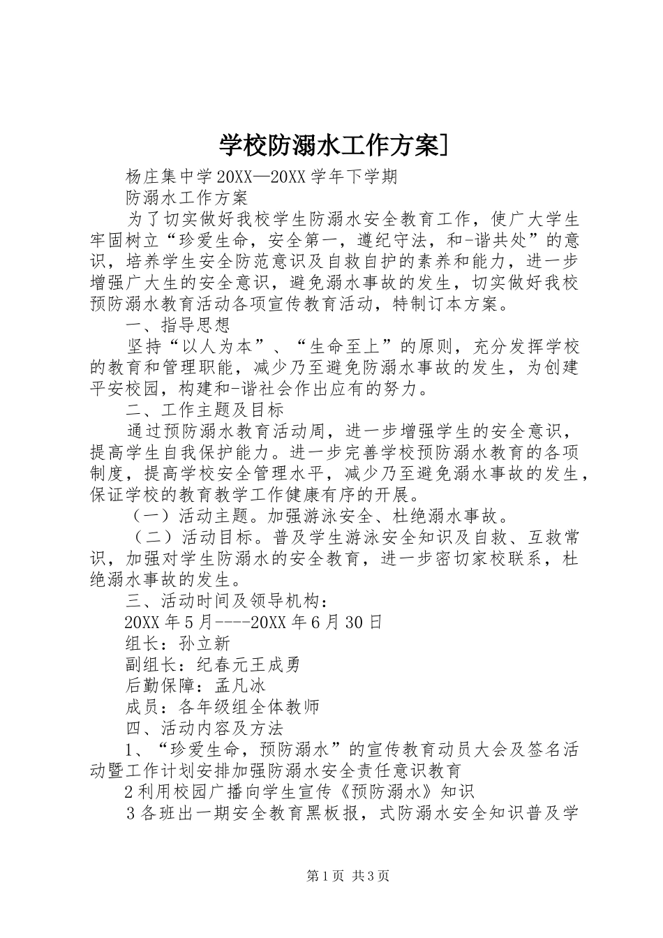 学校防溺水工作方案_第1页
