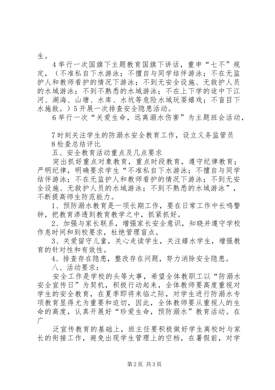 学校防溺水工作方案_第2页