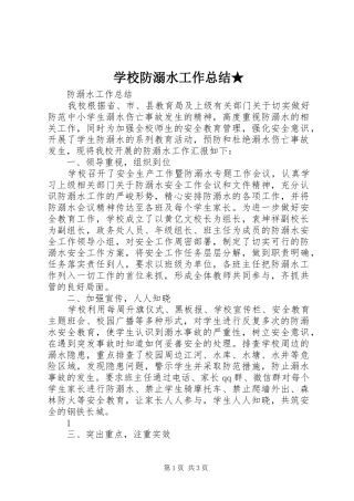 学校防溺水工作总结