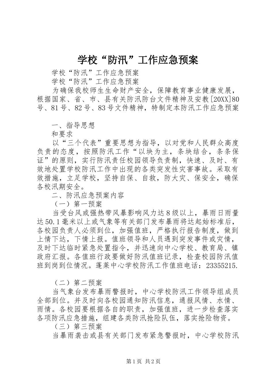 学校防汛工作应急预案_第1页