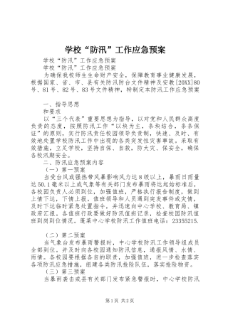 学校防汛工作应急预案