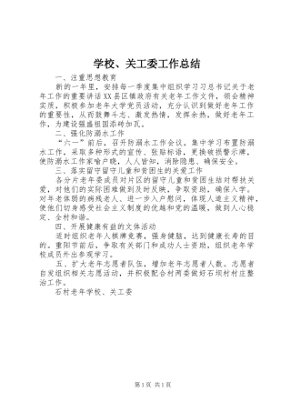 学校关工委工作总结