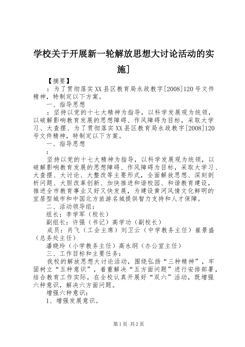 学校关于开展新一轮解放思想大讨论活动的实施_第1页