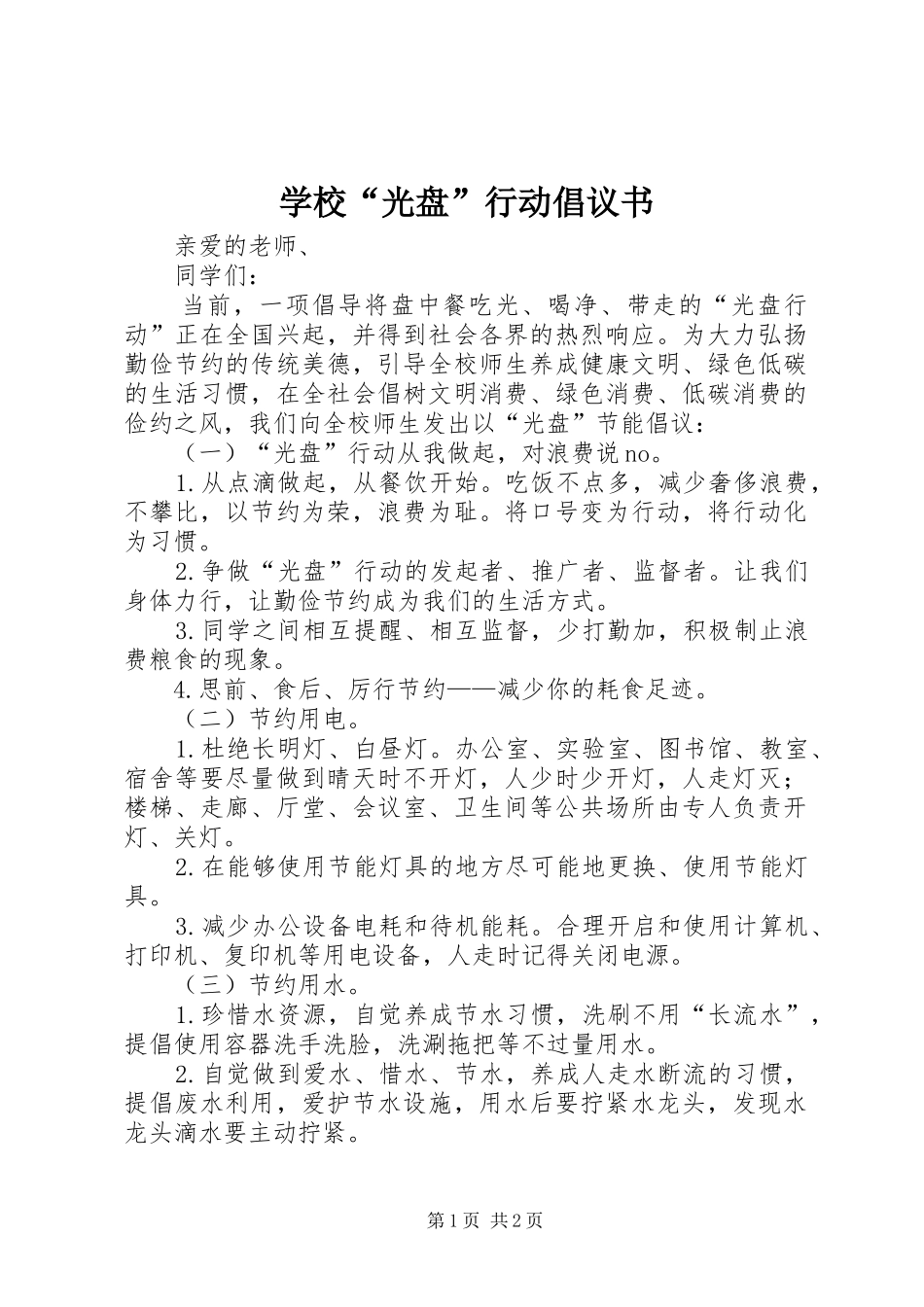 学校光盘行动倡议书_第1页