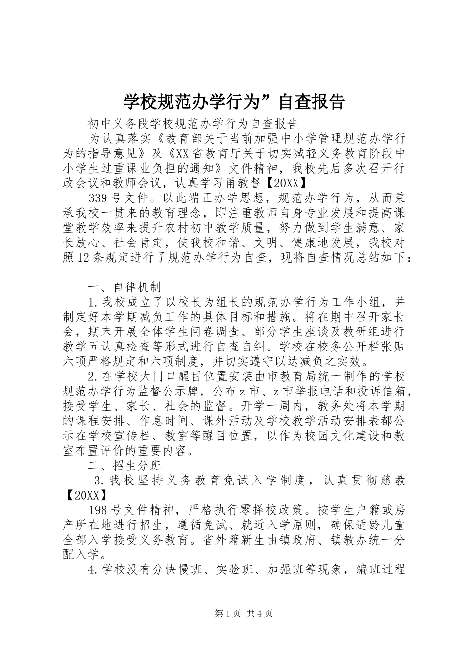 学校规范办学行为自查报告_第1页