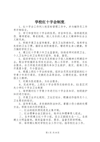 学校红十字会制度