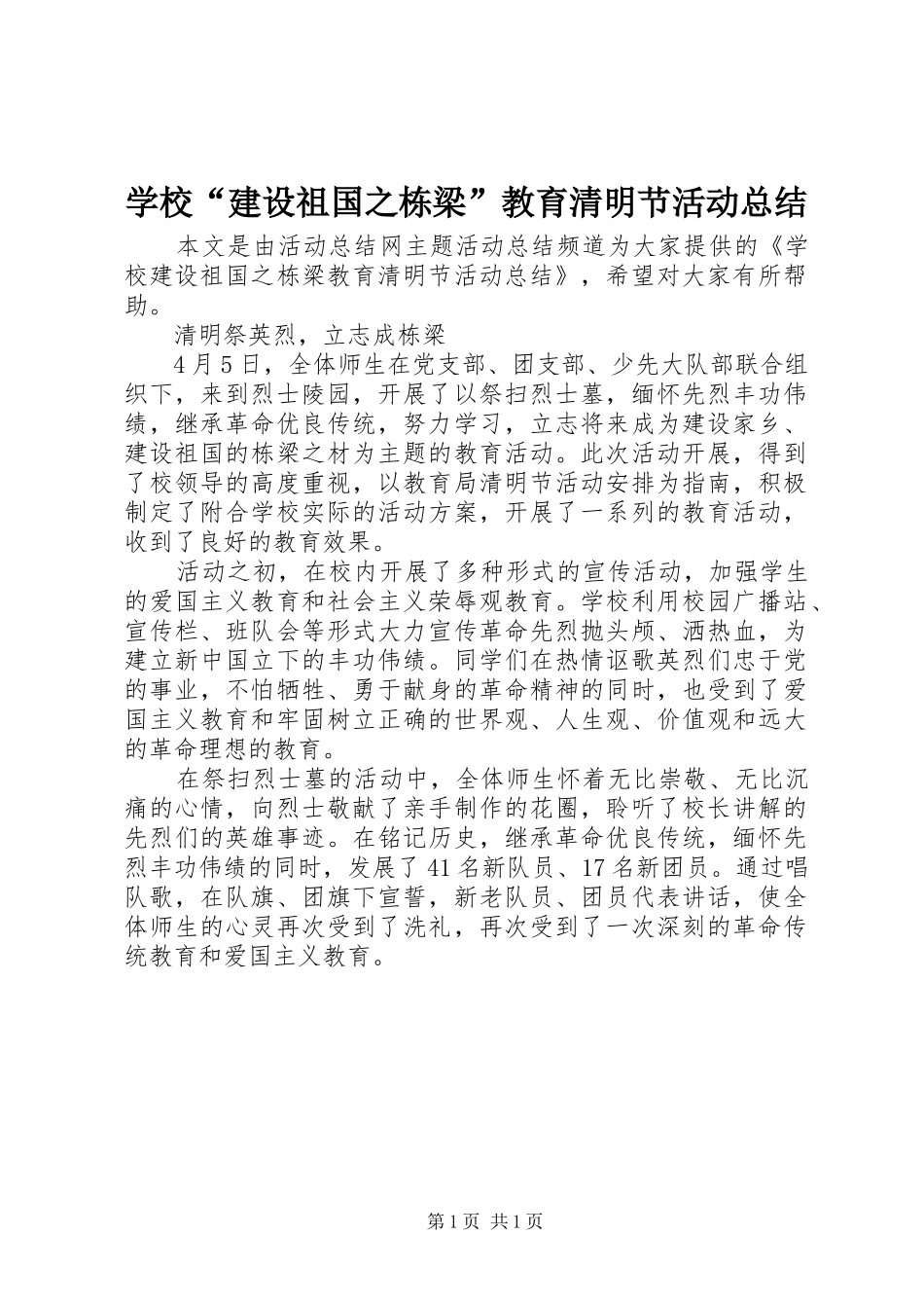 学校建设祖国之栋梁教育清明节活动总结_第1页