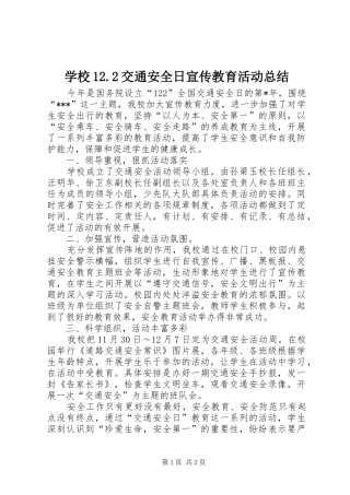 学校交通安全日宣传教育活动总结
