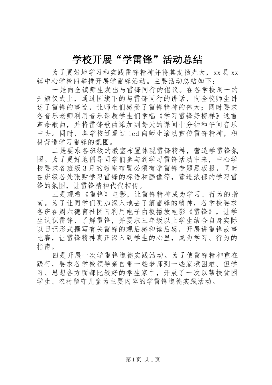 学校开展学雷锋活动总结_第1页