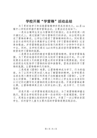 学校开展学雷锋活动总结