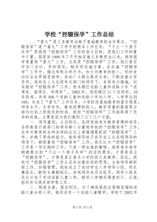 学校控辍保学工作总结