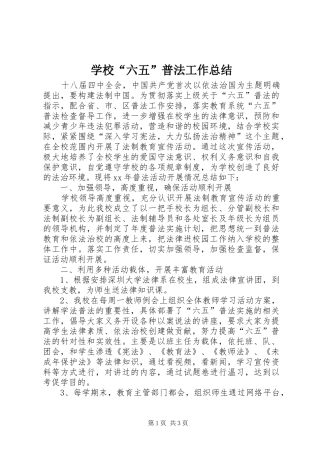 学校六五普法工作总结