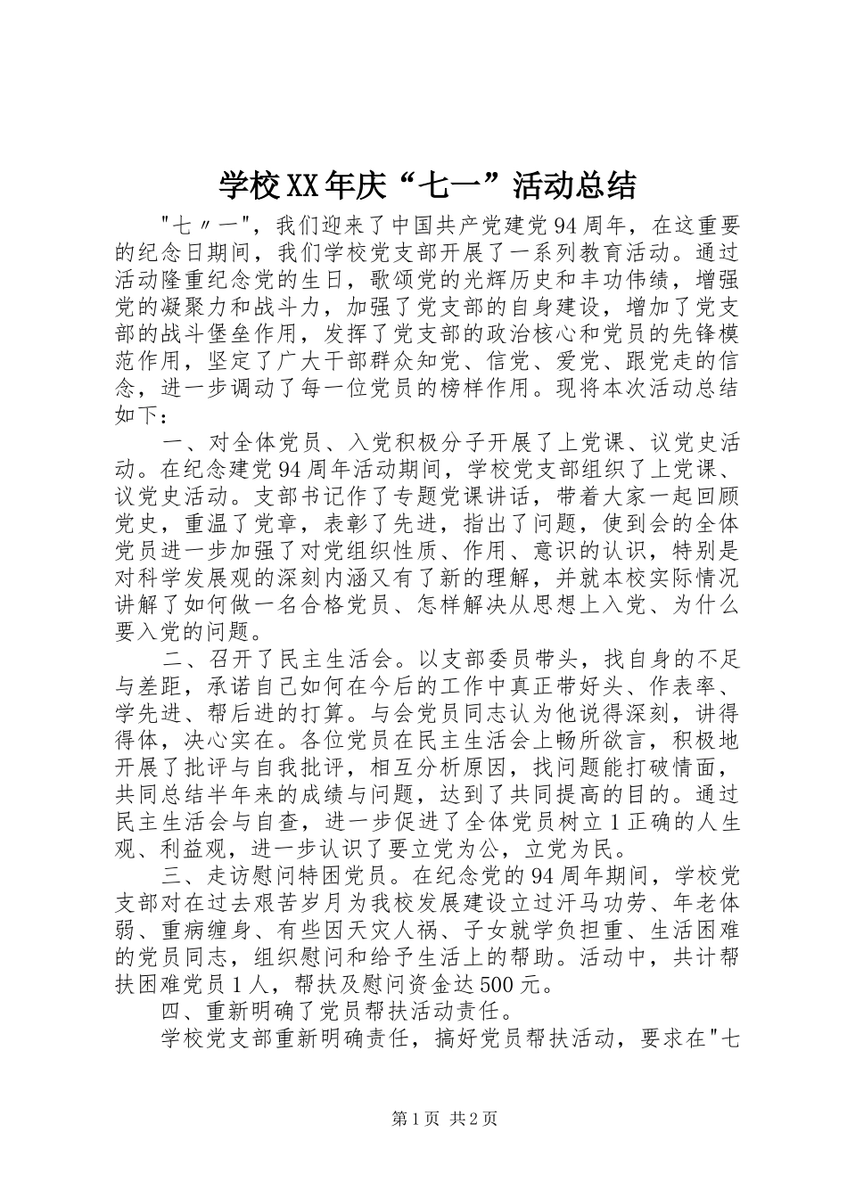 学校庆七一活动总结_第1页