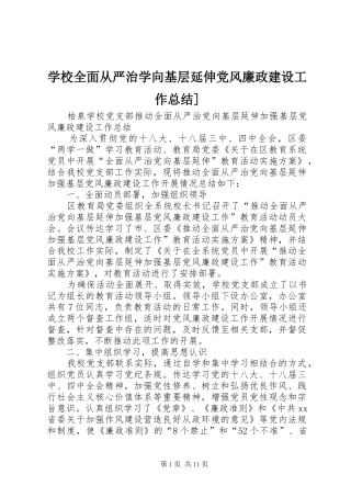 学校全面从严治学向基层延伸党风廉政建设工作总结