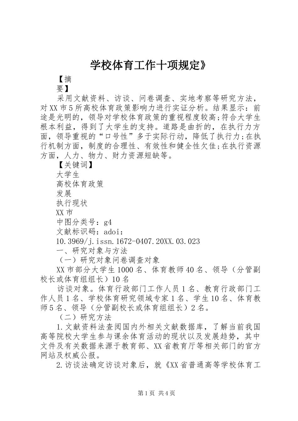 学校体育工作十项规定_第1页