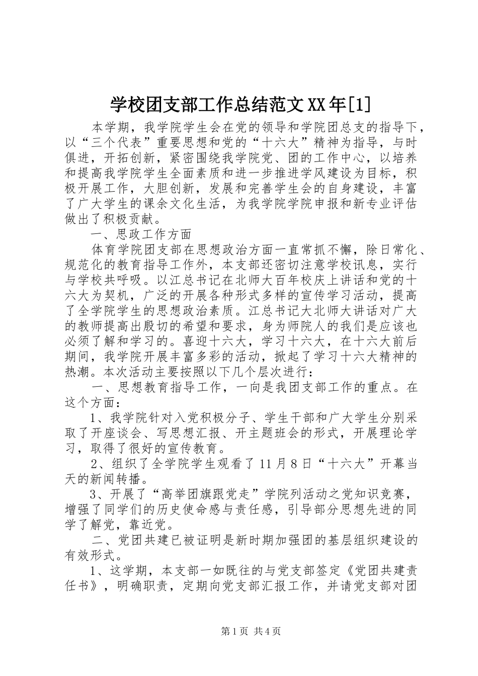 学校团支部工作总结范文_第1页