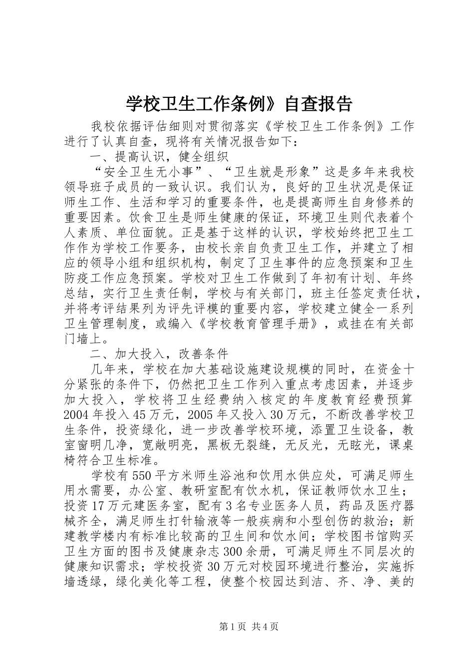 学校卫生工作条例自查报告_第1页