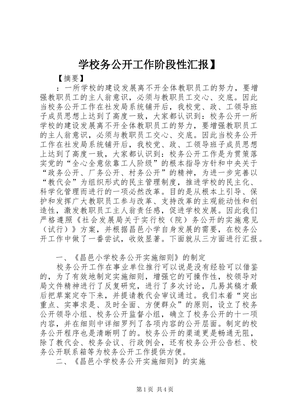 学校务公开工作阶段性汇报_第1页