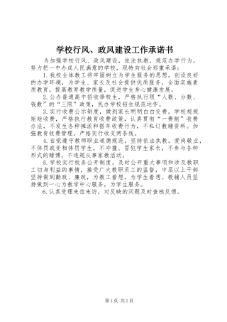 学校行风政风建设工作承诺书