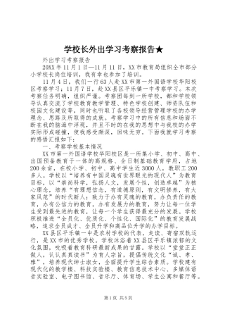 学校长外出学习考察报告