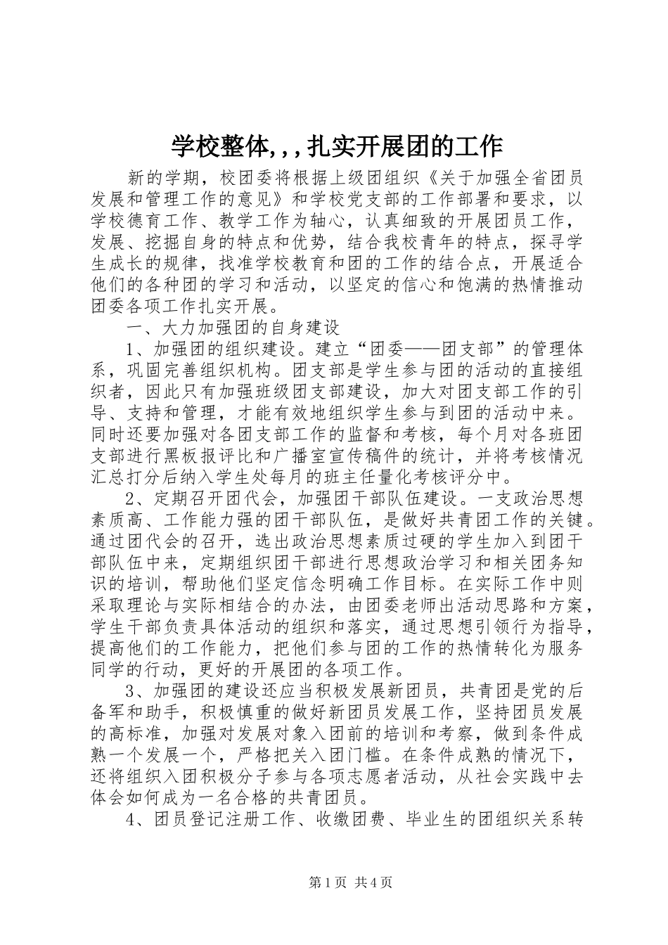 学校整体扎实开展团的工作_第1页