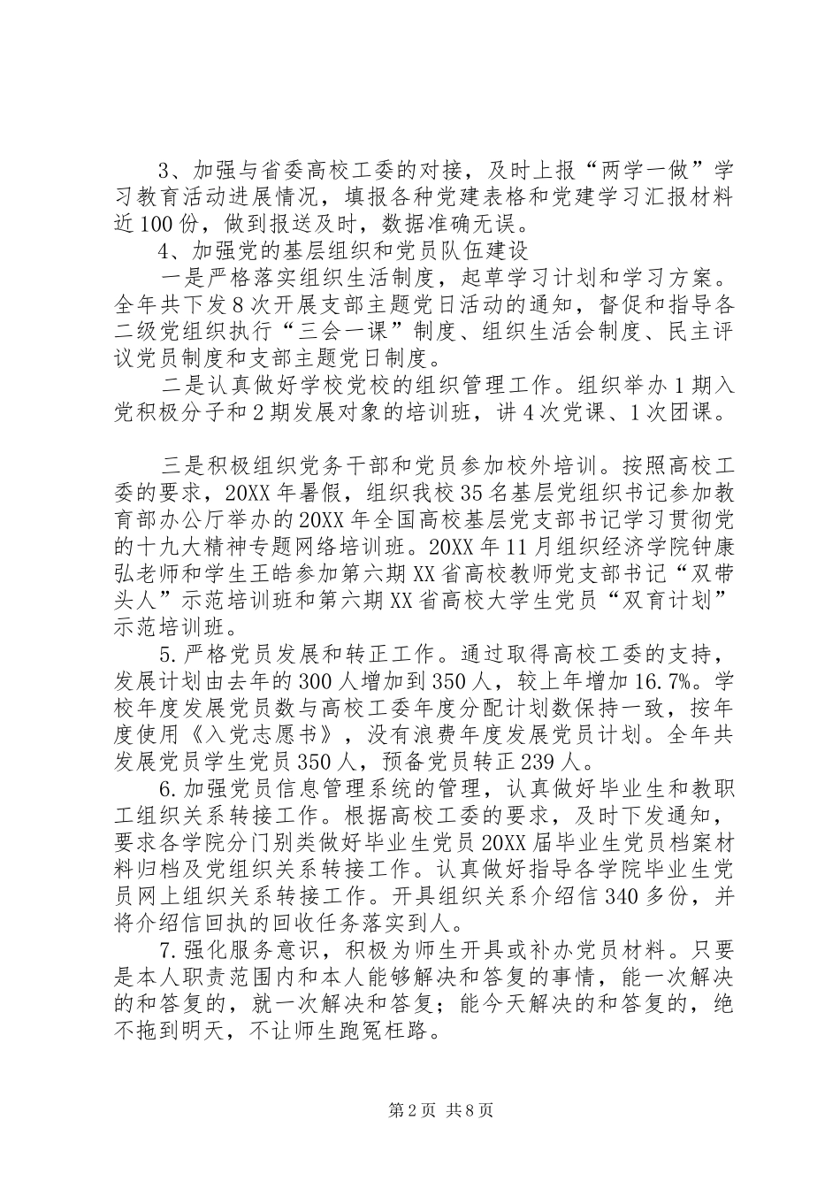 学校支部组织委员个人党建工作总结_第2页