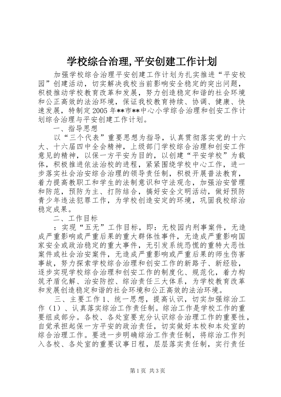 学校综合治理平安创建工作计划_第1页