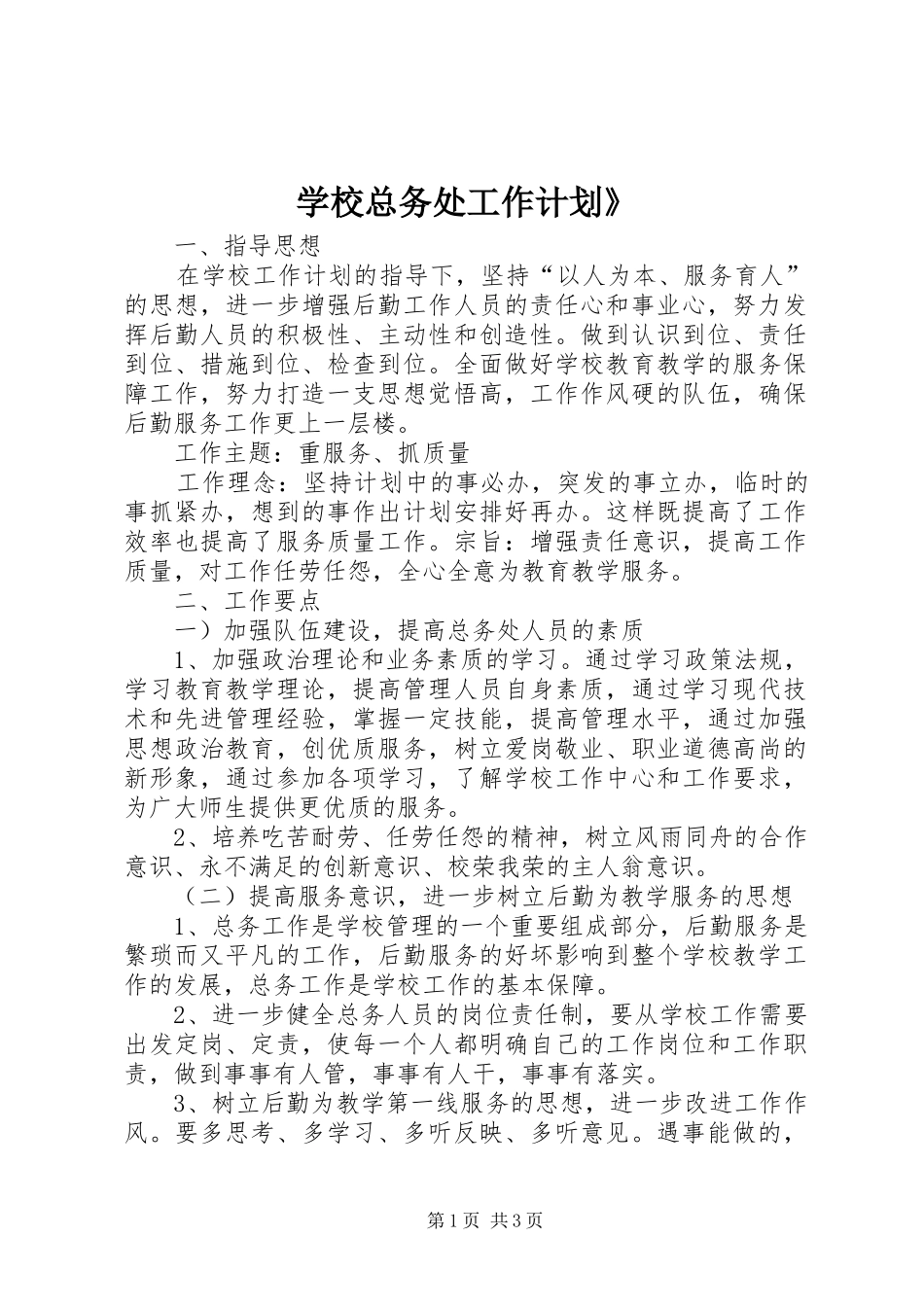 学校总务处工作计划_第1页