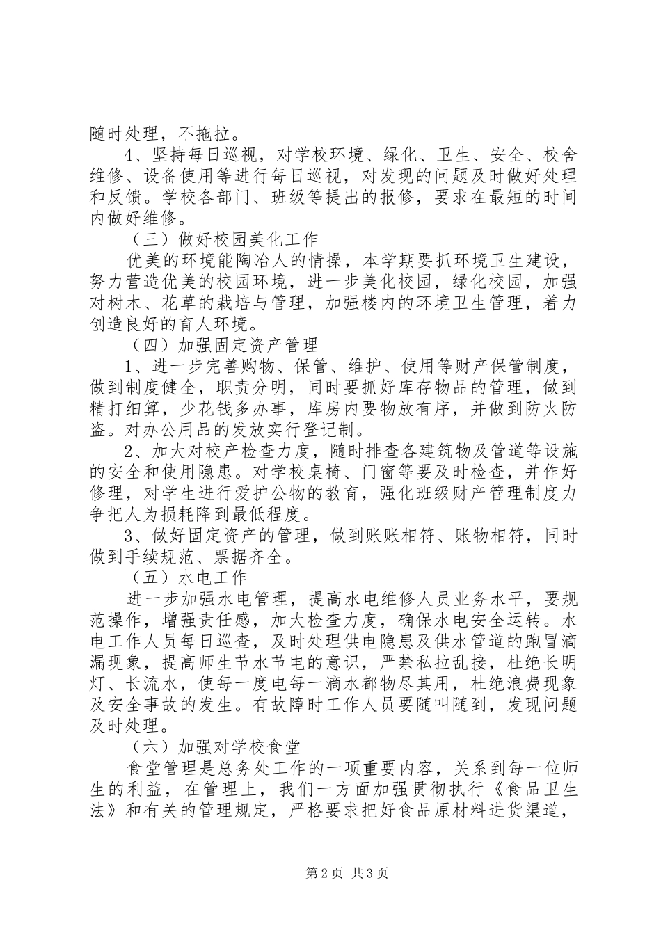 学校总务处工作计划_第2页