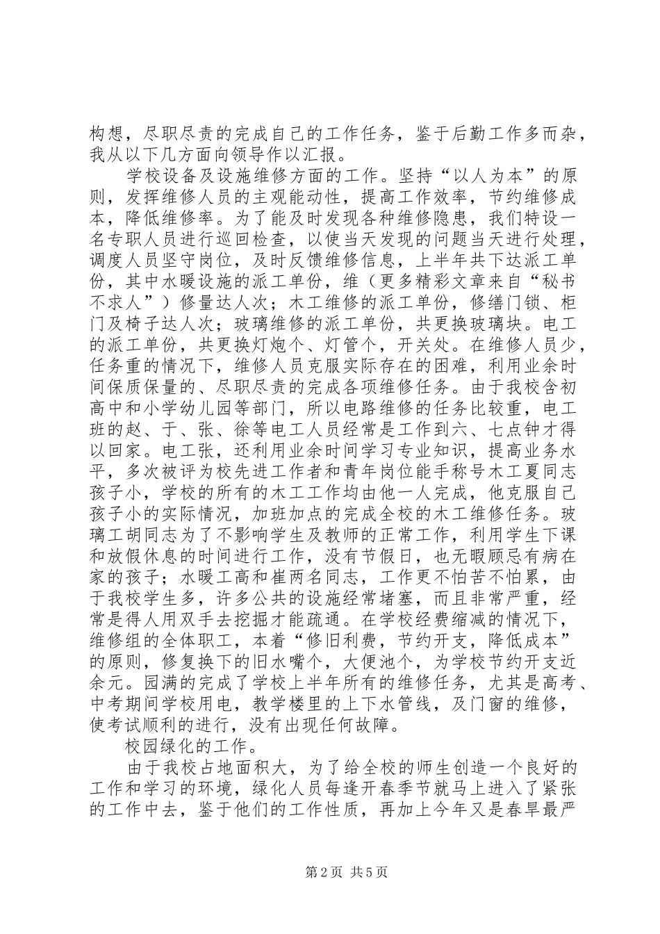 学校总务处上半年工作总结_第2页