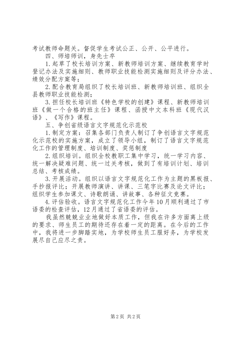 学校总支委员副校长的述职报告_第2页
