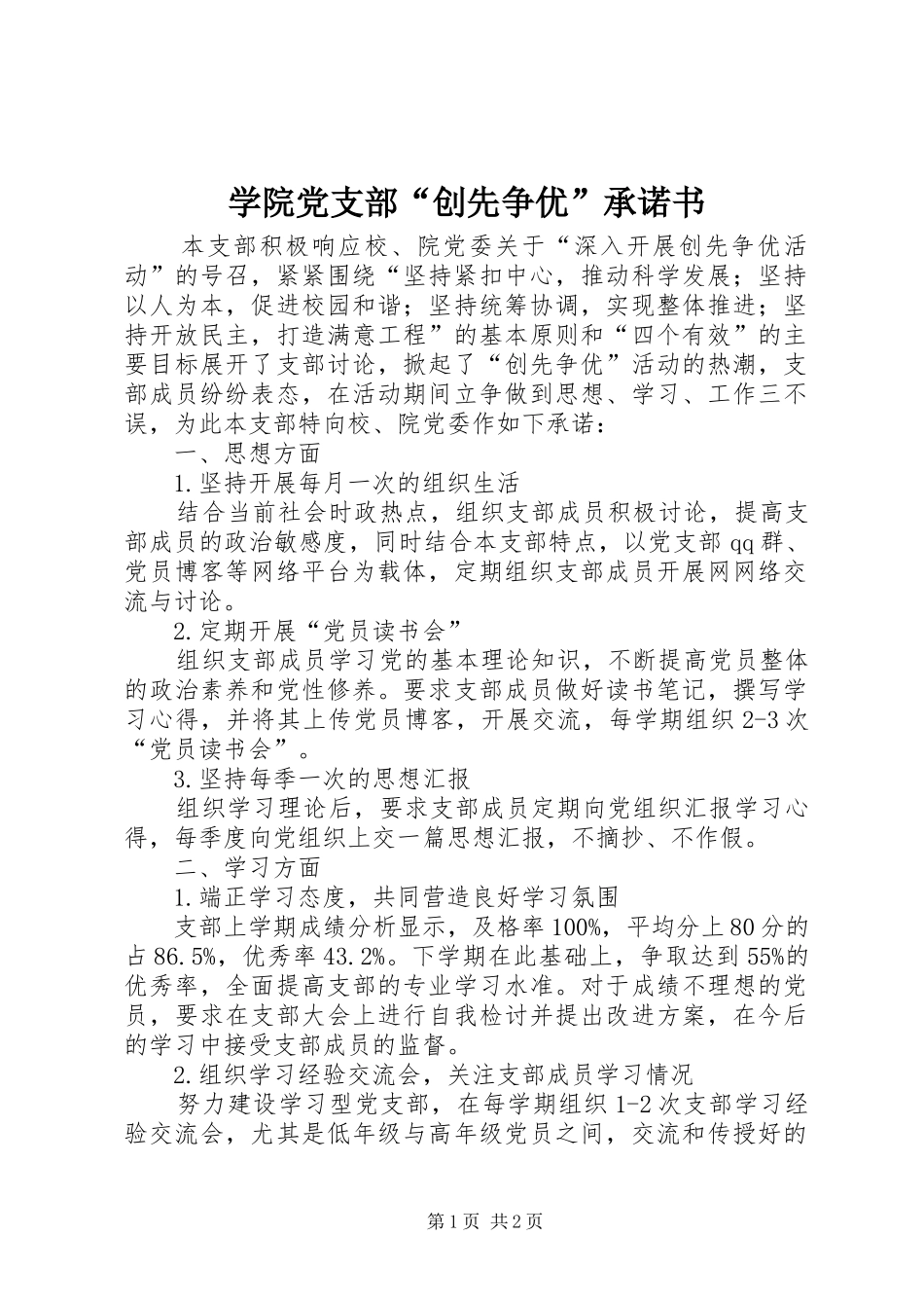 学院党支部创先争优承诺书_第1页