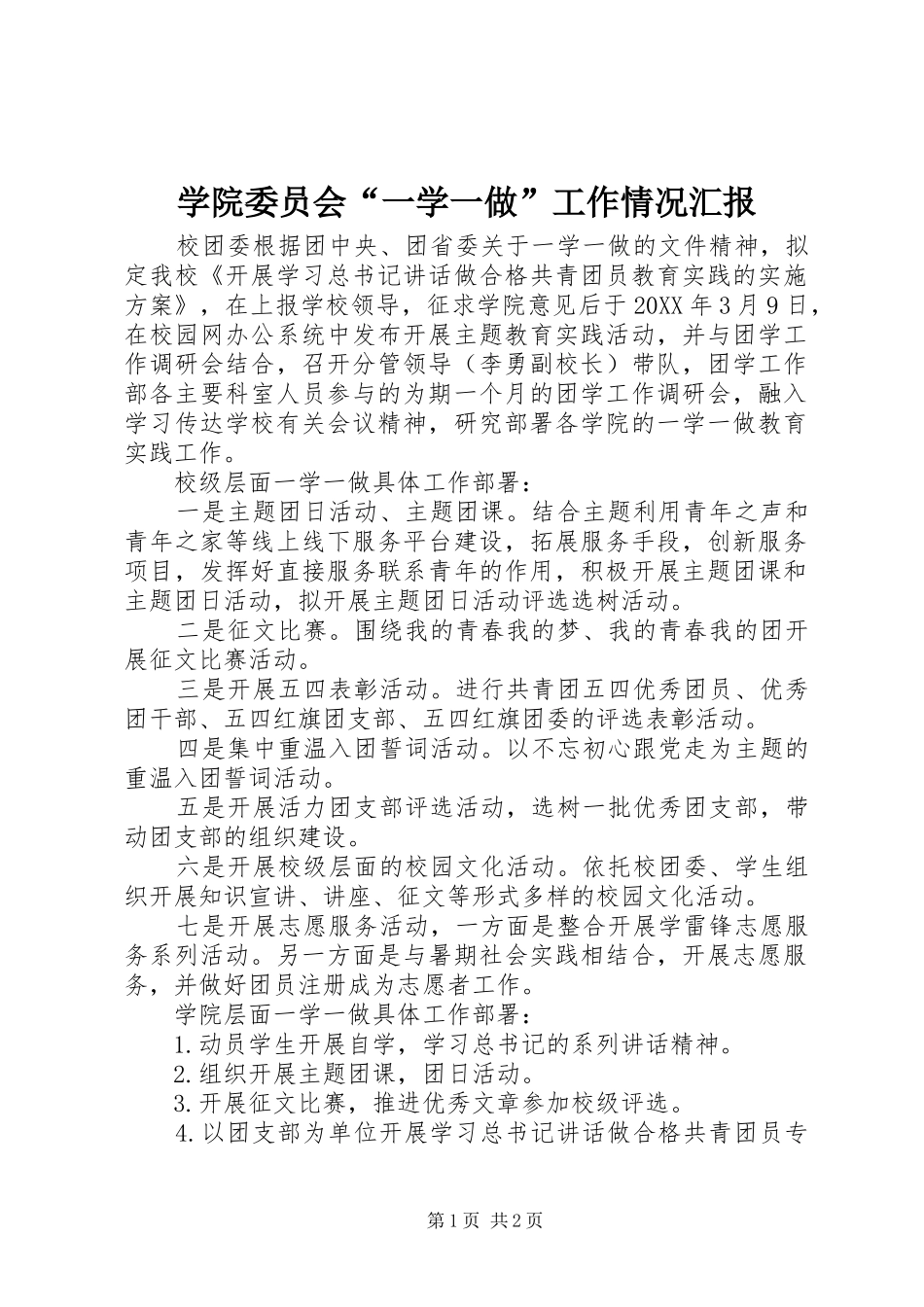 学院委员会一学一做工作情况汇报_第1页