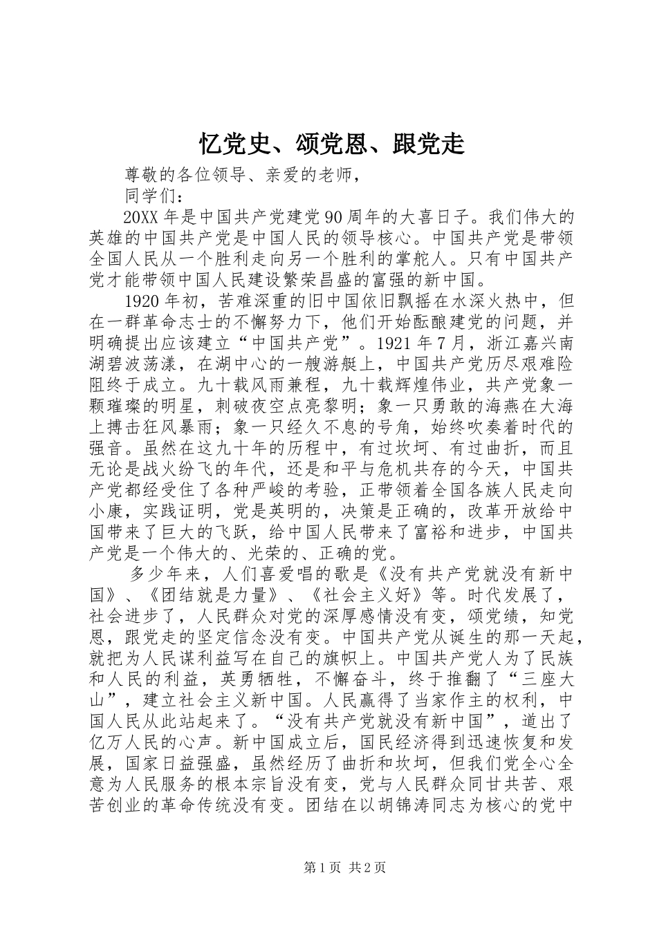 忆党史颂党恩跟党走_第1页