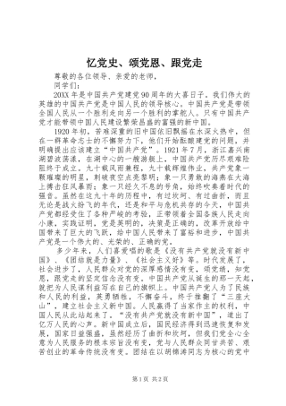 忆党史颂党恩跟党走