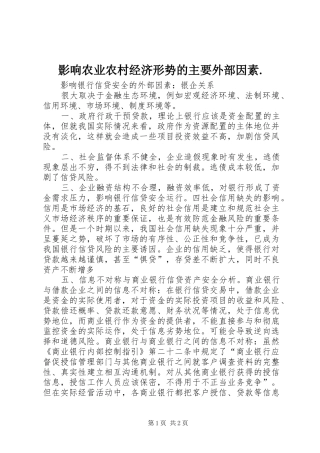 影响农业农村经济形势的主要外部因素