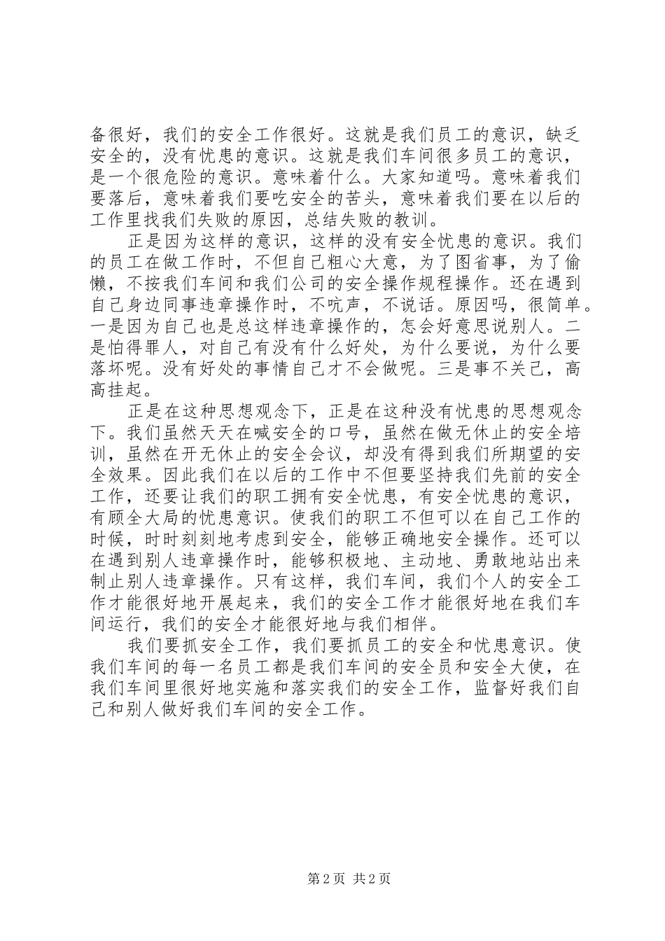 忧患意识共享安全蓝天企业安全演讲稿_第2页